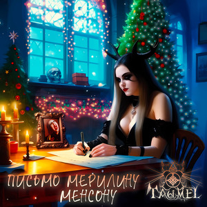 Письмо Мерилину Менсону