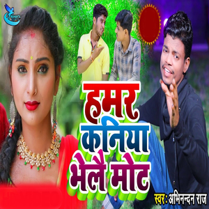 Hamar Kaniya Bhelae Mot