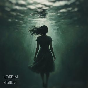 Дыши