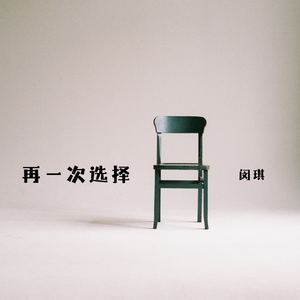 再一次选择
