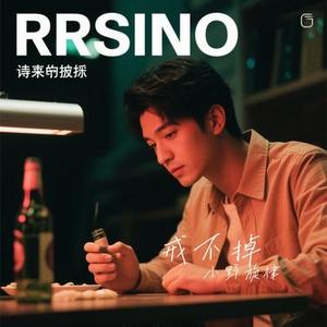 戒不掉 (Cover 欧阳耀莹)