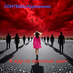 Уходи