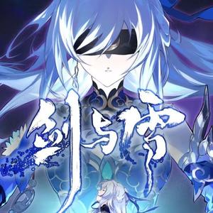 【三无x小缘】剑与雪