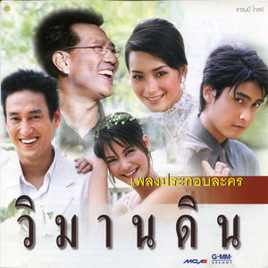 รับได้ไหม (เพลงประกอบละคร "วิมานดิน")