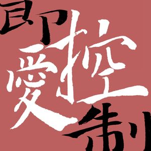 控制即爱(Prod.Rocky)