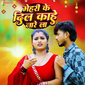 Mehri Ke Dil Kahe Jare La