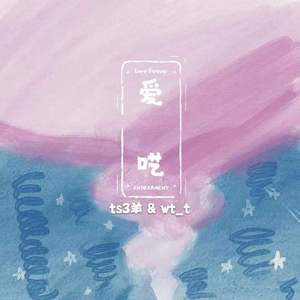 爱呓（Prod.BFCat）