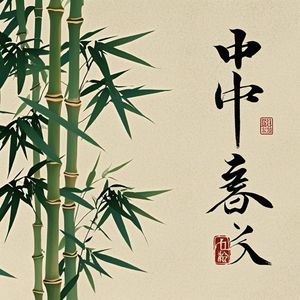 晨曦旋律