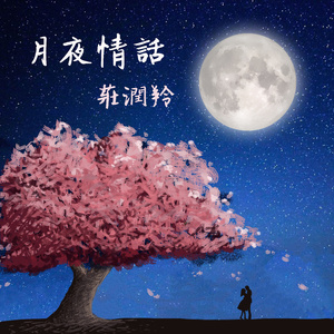 月夜情话