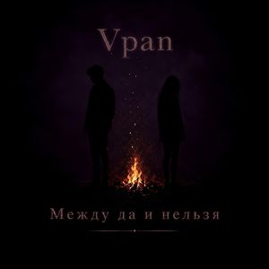 Между да и нельзя