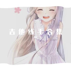 未闻花名吉他指弹