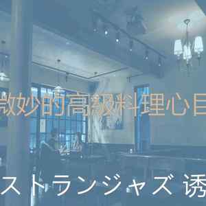 温和高級料理梦想