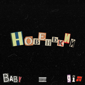Новенький (Prod. By Icyboy)
