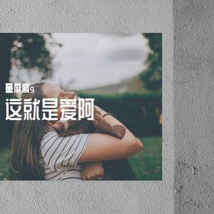 这就是爱吗 - 童麻麻