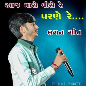 આજ મારો વીરો રે પરણે રે... Lagan Geet Dhiraj Barot