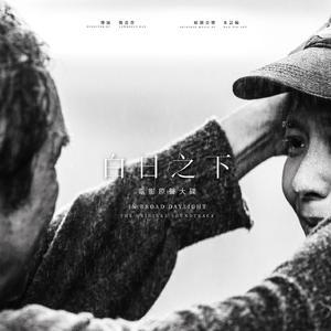 日光漂白 (电影《白日之下》主题曲)
