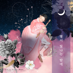 작은 별 변주곡 (Feat. 별하)