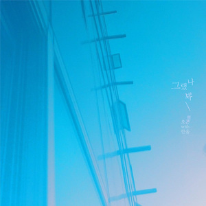 그랬나봐 (With 한올)