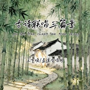 古诗联唱三篇章（伴奏）
