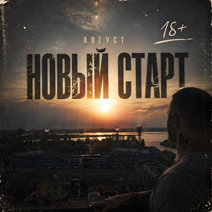 НОВЫЙ СТАРТ