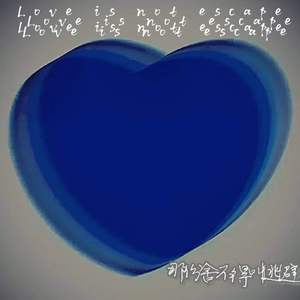 那份舍不得叫逃避