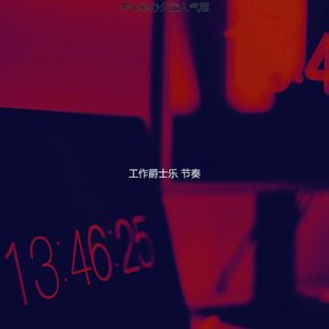 柔和的共同工作空间时刻