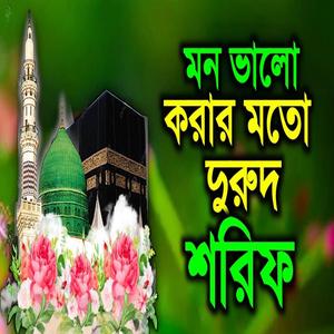 যদি আপনার ঘুম না আসে তবে এই দুরুদ শরিফটি শুনুন। আশা করি ভালো লাগবে ইনশাআল্লাহ। দুরুদ শরিফ।