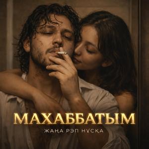 Махаббатым (Казак РЭП)