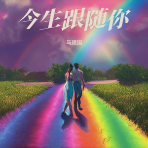 今生跟随你