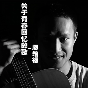 关于青春回忆的歌