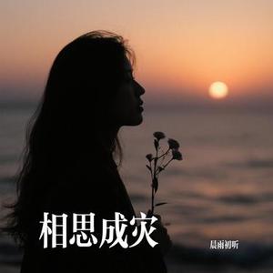 相思成灾