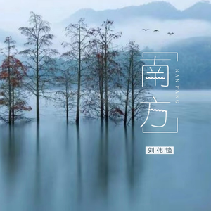 南方 (伴奏)