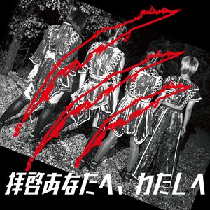 拝啓あなたへ、わたしへ