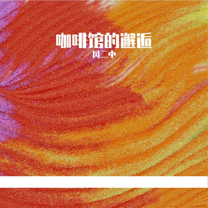 月光下的爱与梦