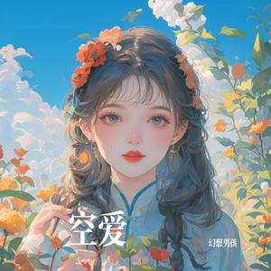 空爱