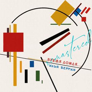 Заходи (2023 Remastered)