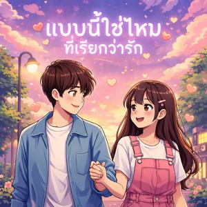 แบบนี้ใช่ไหมที่เรียกว่ารัก (Original)