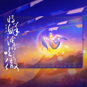 将鲜活，将吹彻（OC原创曲）