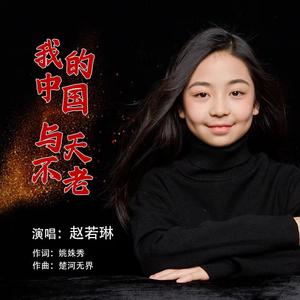 伴奏《我的中国与天不老》_有和声