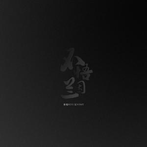 不悟兰因（双宿双飞版）