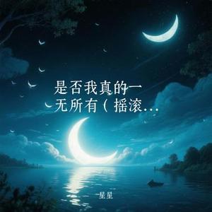 是否我真的一无所有 (摇滚女版) (星星 Remix)