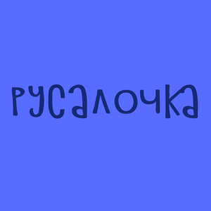 Русалочка