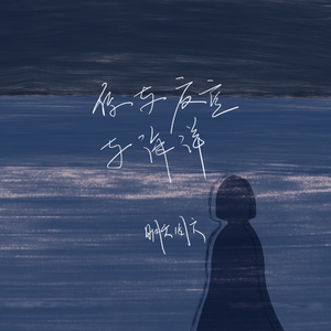 你与夜空、与海洋