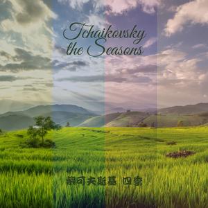 柴可夫斯基 六月 船歌