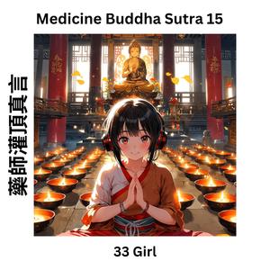Medicine Buddha Sutra 15 藥師灌頂真言