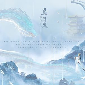 黑月光（双男主合唱）