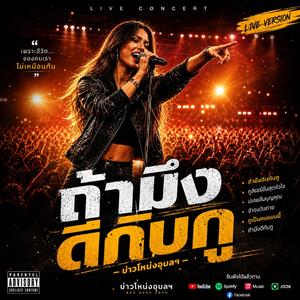 ถ้ามึงดีกับกู (Live Concert (Female Version))