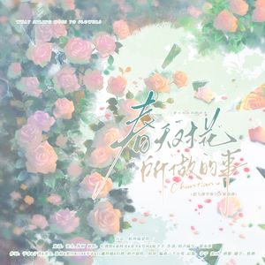 春天对花所做的事（恋与深空原创曲）