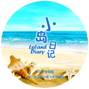小岛日记（SSA合唱版）