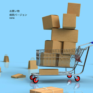 お買い物 (病院バージョン)